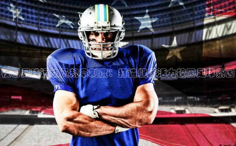 beat365官网在线平台皮阿诺校园足球运动员规章制度：打造健康活力校园足球氛围