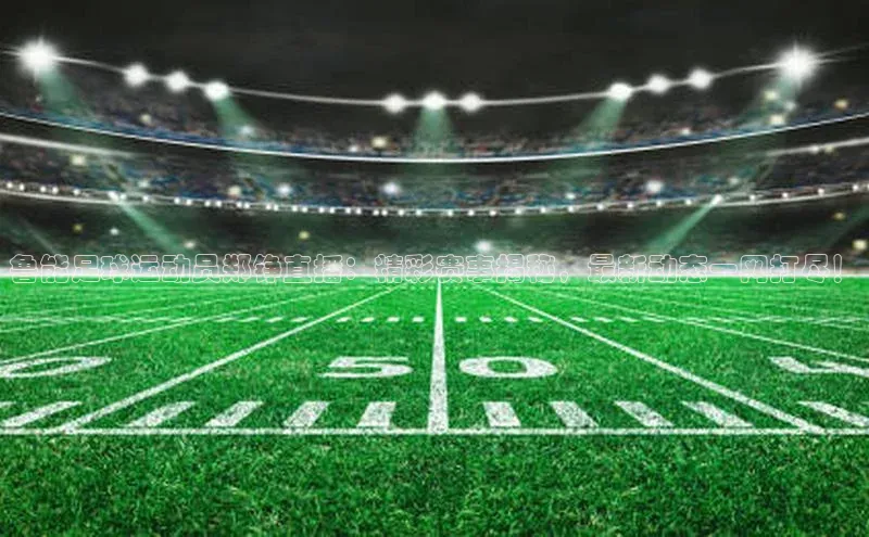 英国(正版)365官方网站百度健康鲁能足球运动员郑铮直播：精彩赛事揭秘，最新动态一网打尽！