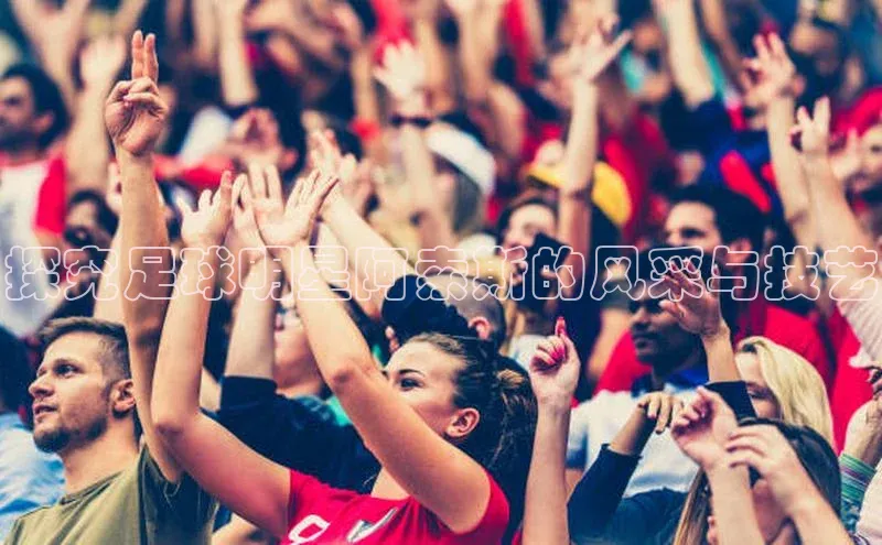 beat365亚洲体育在线官网金山办公探究足球明星阿索斯的风采与技艺