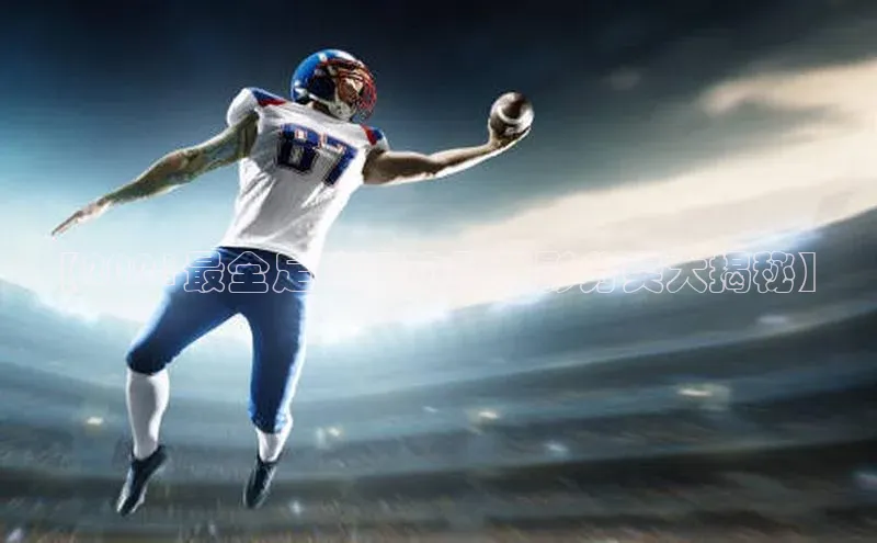 beat365亚洲体育在线官网百度搜索资源平台【2021最全足球运动员背影分类大揭秘】