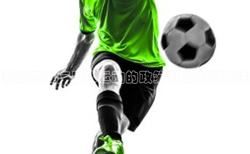 beat365官网在线平台百度翻译App教育部推广足球运动的政策引发全国关注