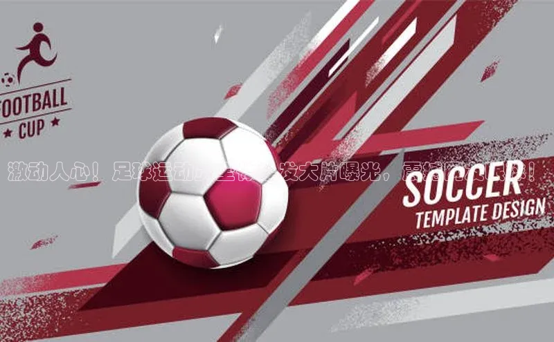 beat365挪威主权基金激动人心！足球运动员全体染发大片曝光，震撼网友眼球！