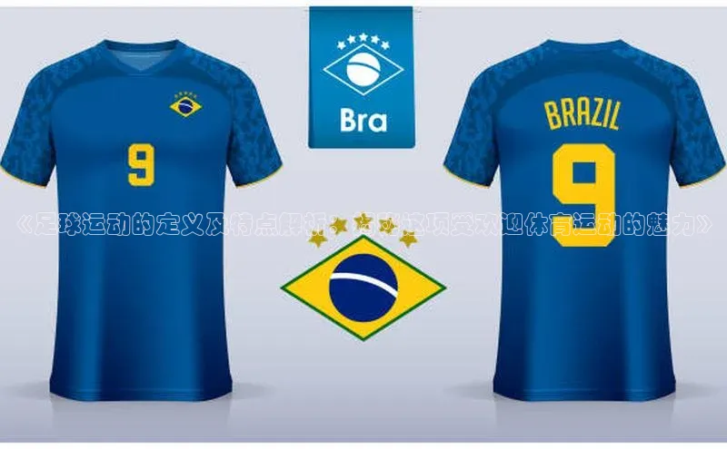 英国(正版)365官方网站百度健康《足球运动的定义及特点解析：揭秘这项受欢迎体育运动的魅力》