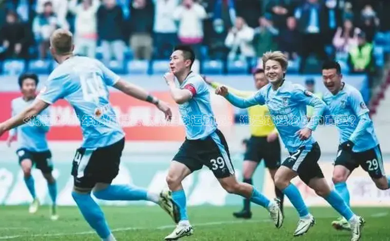 beat365·体育官网百度学术<揭秘2021年最值得喜欢的足球运动员：谁是球迷心中的真爱？>