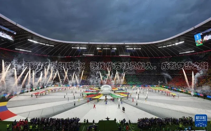 beat365 手机版官方网站阿里尔公司资阳足球运动员招聘网：寻找优秀球员加入，成就梦想之路