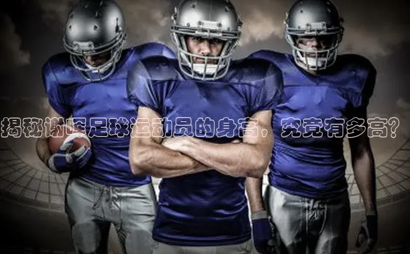 beat365亚洲体育在线官网58同城揭秘谢晖足球运动员的身高，究竟有多高？