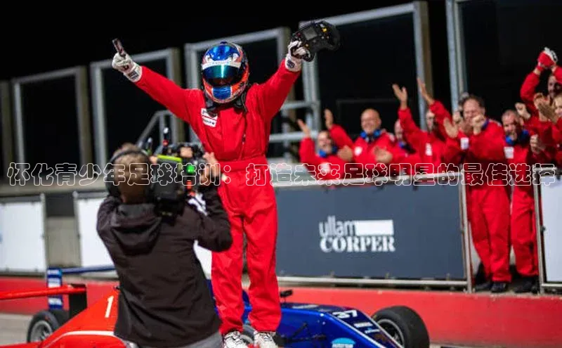 英国(正版)365官方网站蓝色光标怀化青少年足球培训：打造未来足球明星的最佳选择