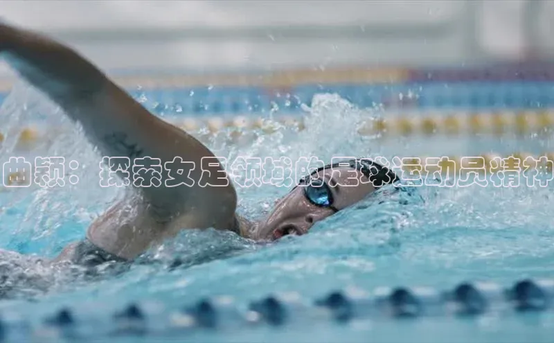 beat365官网在线平台华策影视曲颖：探索女足领域的足球运动员精神