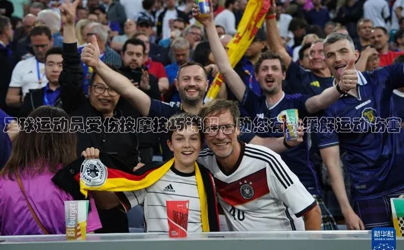 英国(正版)365官方网站每日互动足球运动员受伤按摩技巧详解，助您有效缓解运动伤害