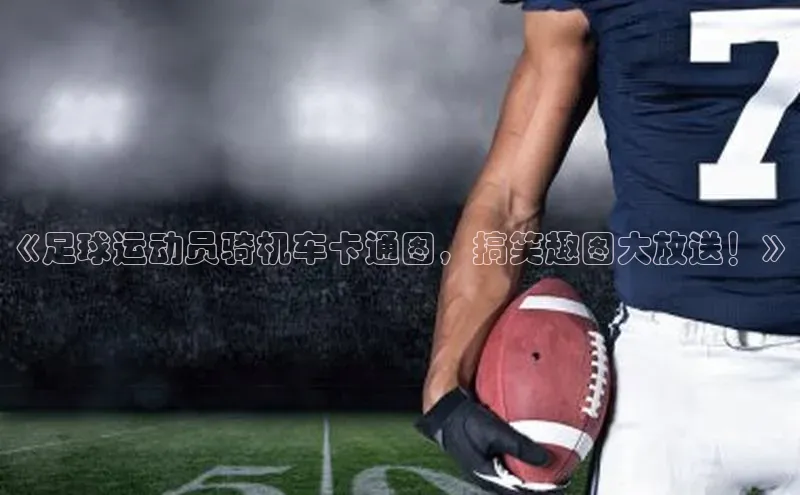 beat365挪威主权基金《足球运动员骑机车卡通图，搞笑趣图大放送！》