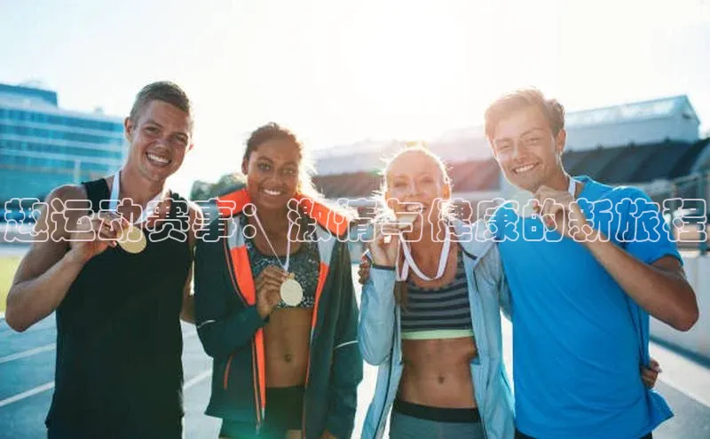 beat365彩讯股份趣运动赛事：激情与健康的新旅程