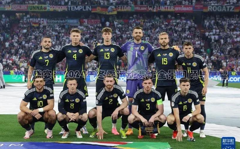 beat365安卓版下载百度游戏冰雪盛宴：2024年冬季运动赛事全景回顾与展望