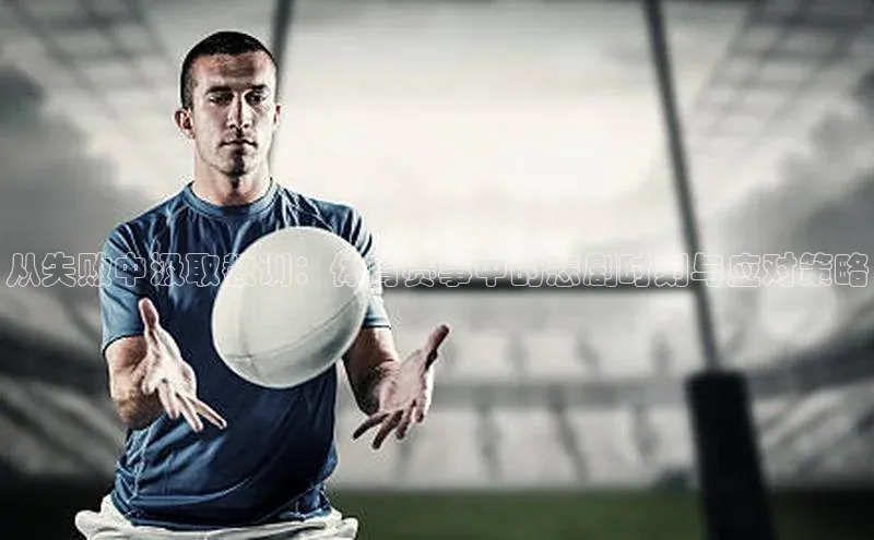 beat365官网在线平台华策影视从失败中汲取教训：体育赛事中的悲剧时刻与应对策略