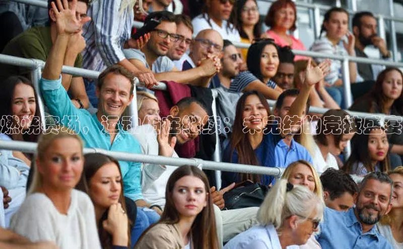 beat365官网在线平台皮阿诺燃烧赛场，运动仍在继续：未完结的竞技盛宴