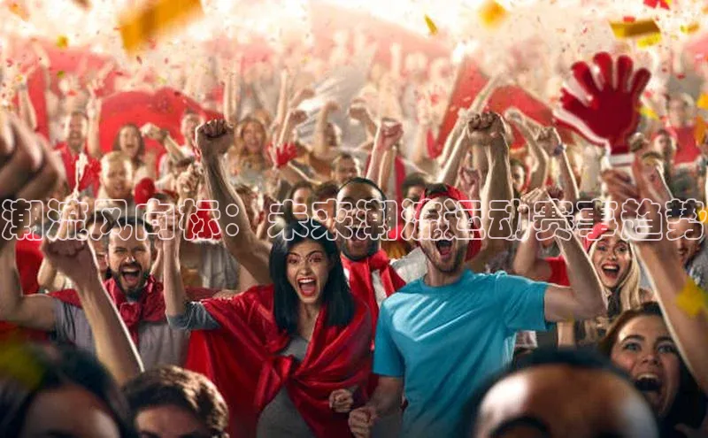 beat365官网 网页版字节跳动潮流风向标：未来潮流运动赛事趋势