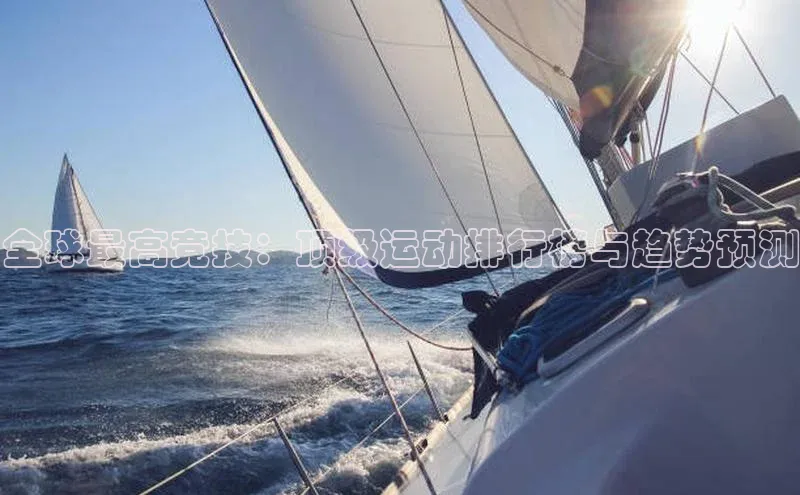 英国(正版)365官方网站每日互动全球最高竞技：顶级运动排行榜与趋势预测