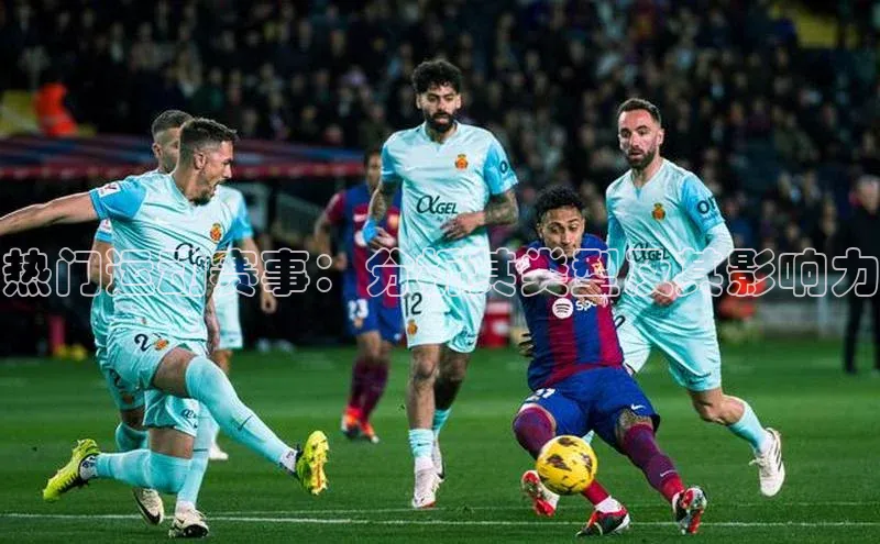 365英国官网登录入口华扬联众热门运动赛事：分析其类型及其影响力