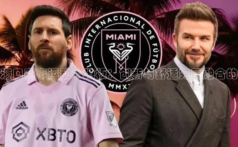 beat365壹网壹创海口赛事运动木地板：创新与舒适完美融合的