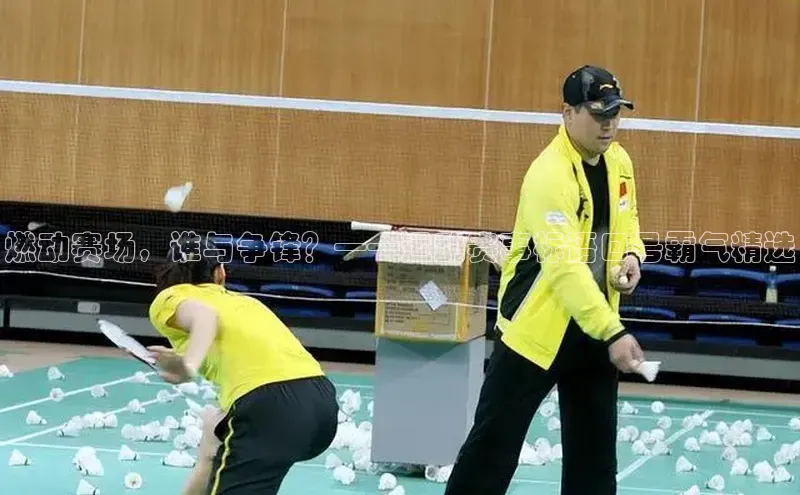 365英国官网登录入口中文在线燃动赛场，谁与争锋？——运动赛事标语口号霸气精选