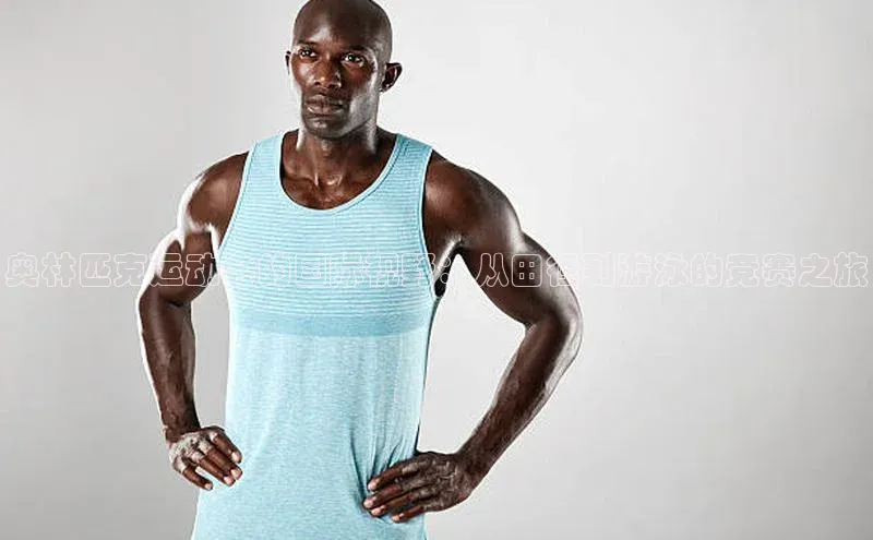 beat365在线官网登录入口小红书奥林匹克运动会的国际视野：从田径到游泳的竞赛之旅