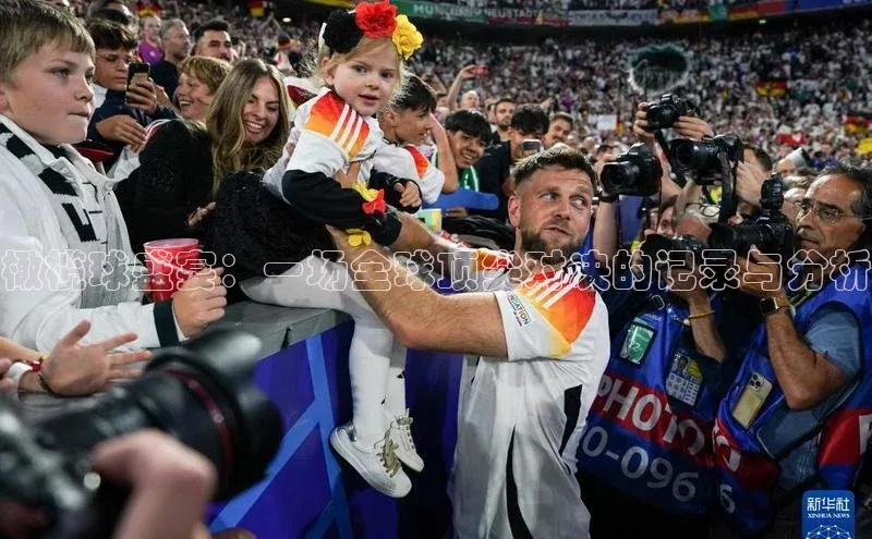 beat365官方唯一入口百度识图橄榄球盛宴：一场全球顶尖对决的记录与分析