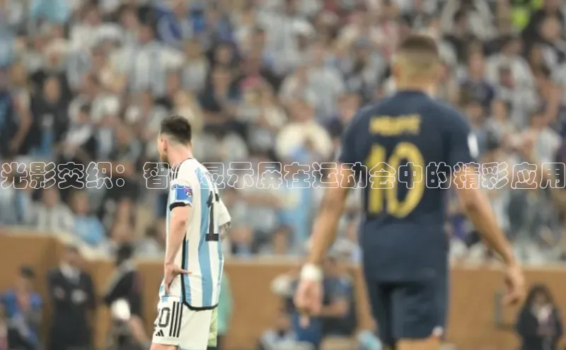 beat365亚洲体育在线官网百度搜索资源平台光影交织：智能显示屏在运动会中的精彩应用