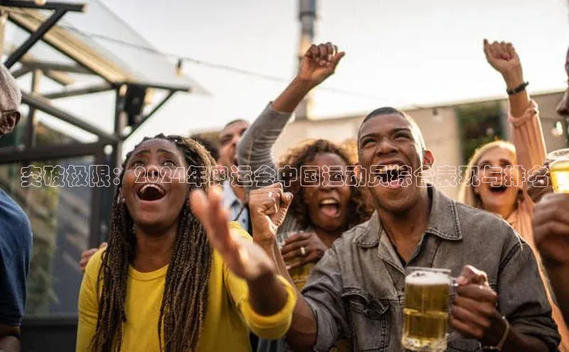 Bet365亚洲官方网站小度商城突破极限：2024年奥运会中国运动员综合表现与排名