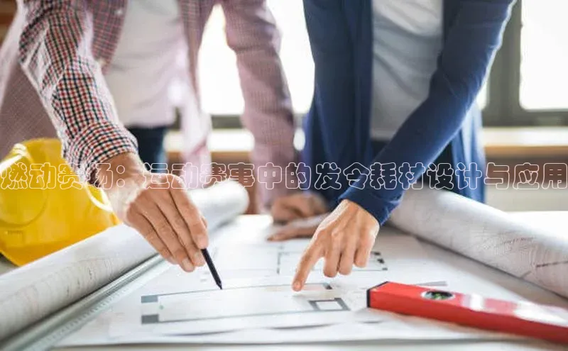 beat365亚洲体育在线官网百度搜索资源平台燃动赛场：运动赛事中的发令耗材设计与应用