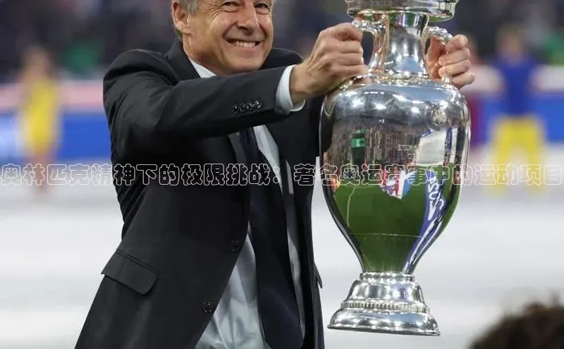 BEAT365唯一官网知乎奥林匹克精神下的极限挑战：著名奥运赛事中的运动项目