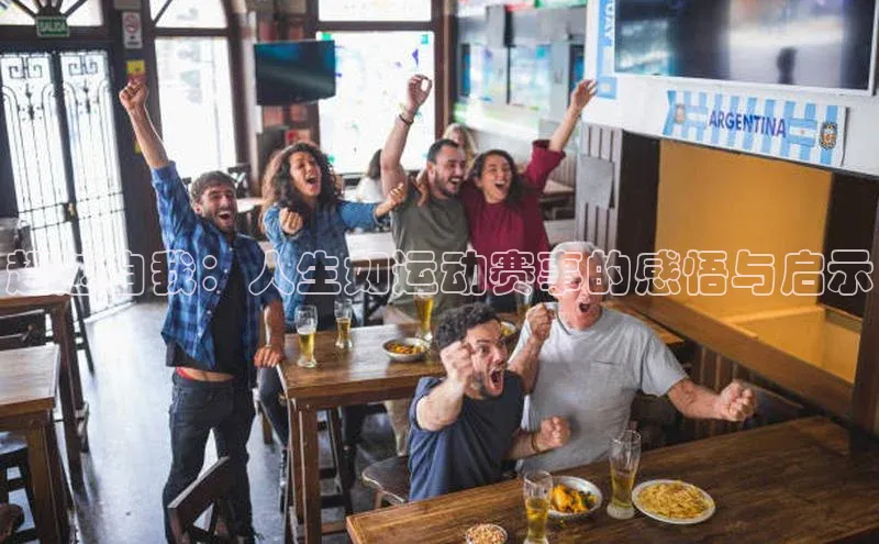 beat365全站官网最新版本顺丰超越自我：人生如运动赛事的感悟与启示