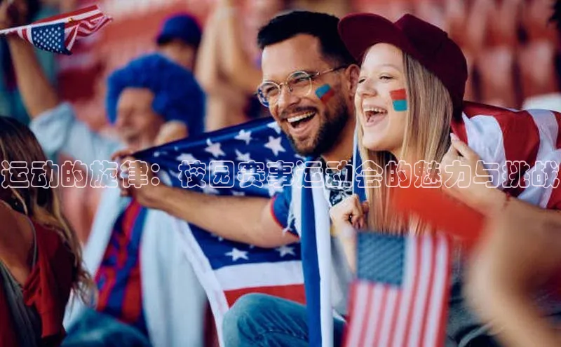 365英国官网登录入口中文在线运动的旋律：校园赛事运动会的魅力与挑战