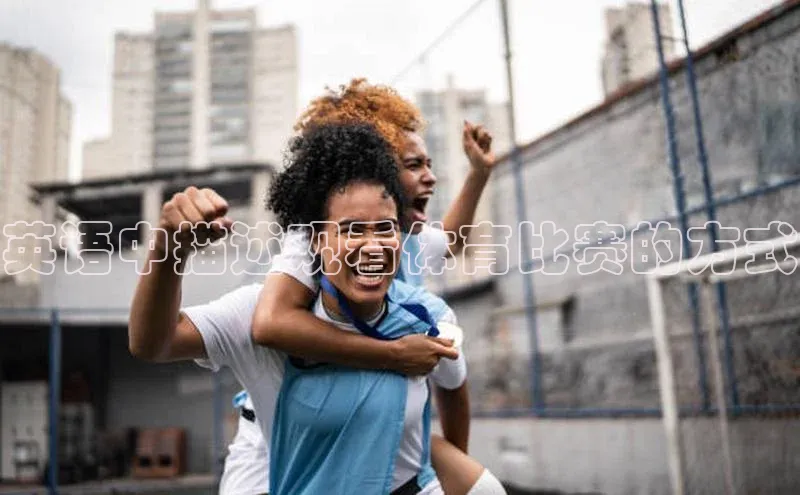 英语中描述观看体育比赛的方式