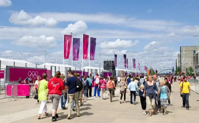 跨越时空的荣耀：1994年中国运动盛事回顾与展望