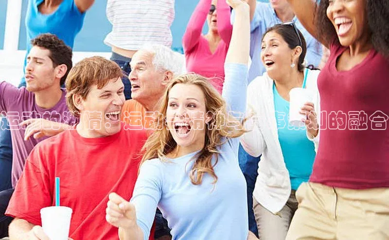 运动的激情：运动会精神与赛事策划的融合