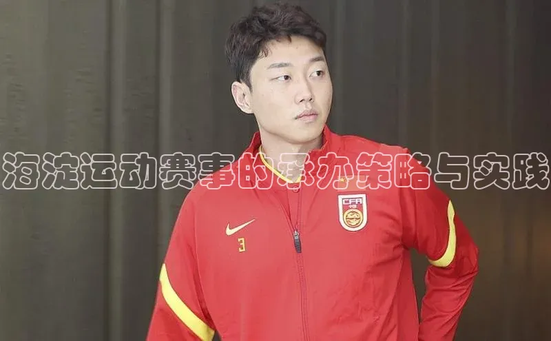 海淀运动赛事的承办策略与实践