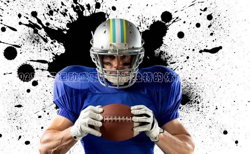 2023香港运动盛事：香港独特的体育文化与活力