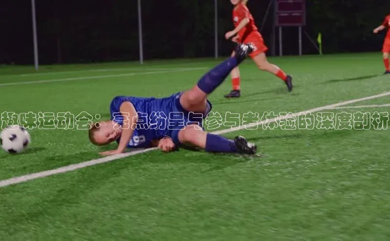 趣味运动会：亮点纷呈与参与者体验的深度剖析