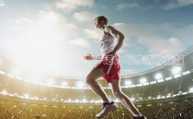 2018佛山运动赛事：活力与激情的旅程