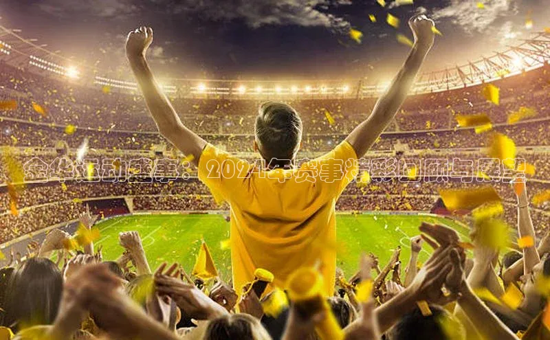 金华运动盛事：2024年赛事精彩回顾与展望