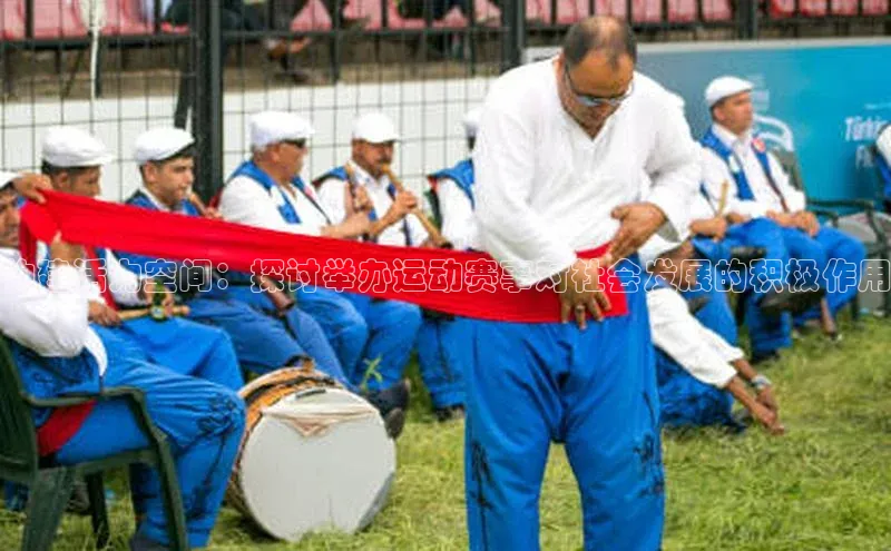 构建活力空间：探讨举办运动赛事对社会发展的积极作用