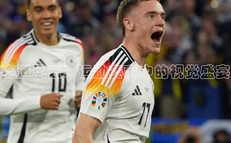 赛道风云：运动赛事中的视觉盛宴