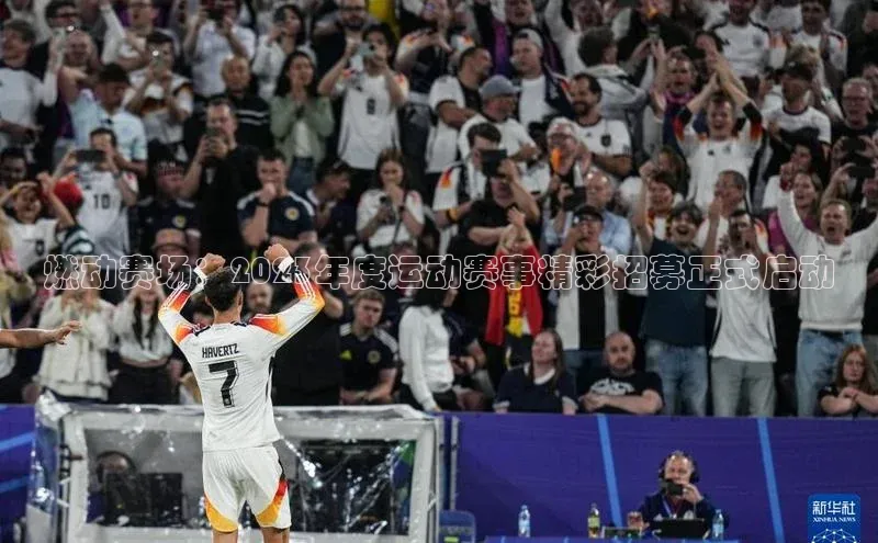 燃动赛场：2023年度运动赛事精彩招募正式启动