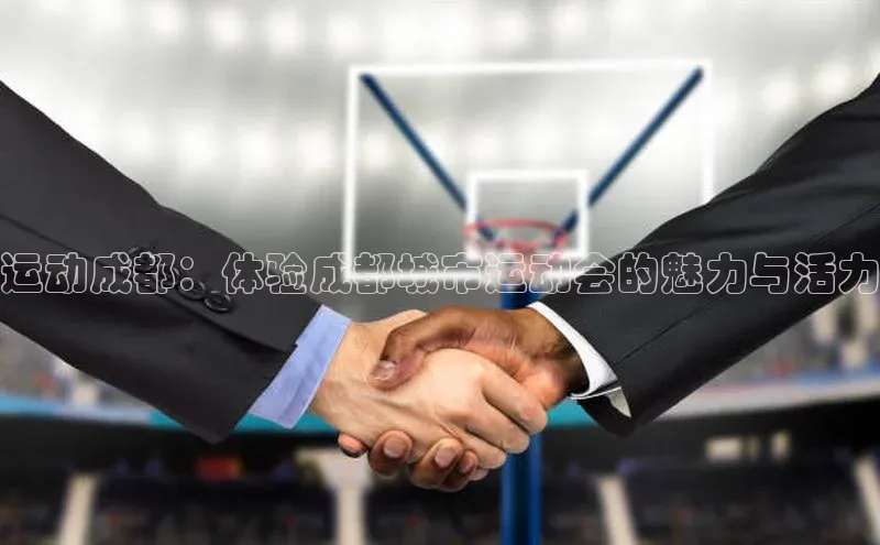 运动成都：体验成都城市运动会的魅力与活力