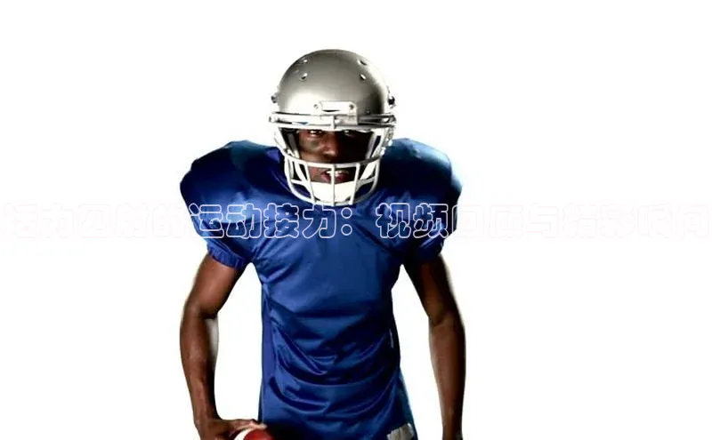 活力四射的运动接力：视频回顾与精彩瞬间