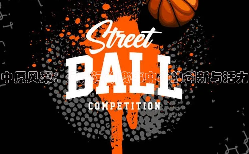 中原风采：河南运动赛事中心的创新与活力