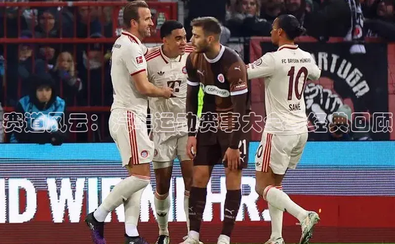 赛道风云：汽车运动赛事大全与经典回顾