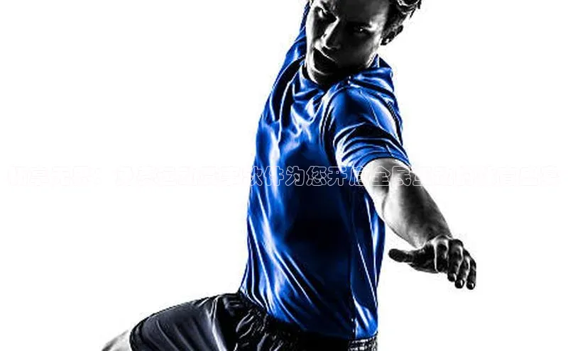 畅享无界：免费运动赛事软件为您开启全民互动的体育盛宴