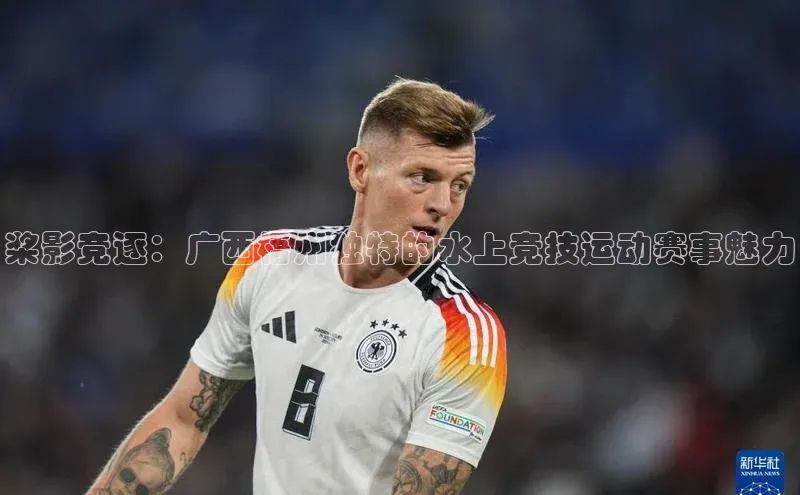 桨影竞逐：广西梧州独特的水上竞技运动赛事魅力