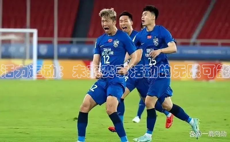 活力运动：未来赛事活动的无限可能