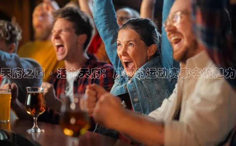 天府之国·活力天府：成都的运动赛事名城魅力